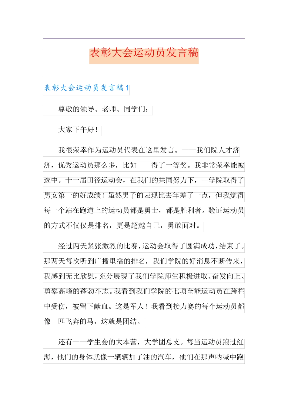 表彰大会运动员发言稿_第1页