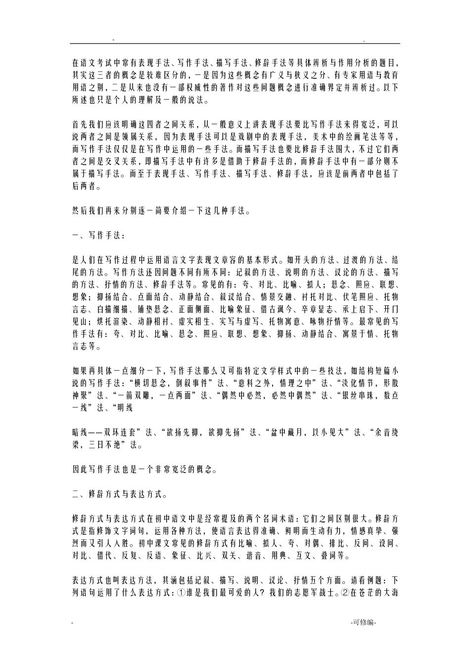 表现手法、写作手法、描写手法、修辞手法_第1页