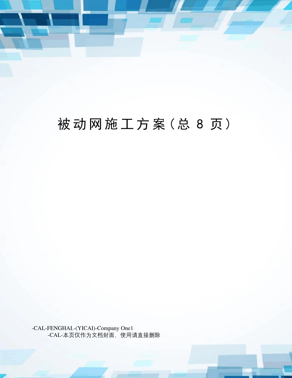 被动网施工方案_第1页