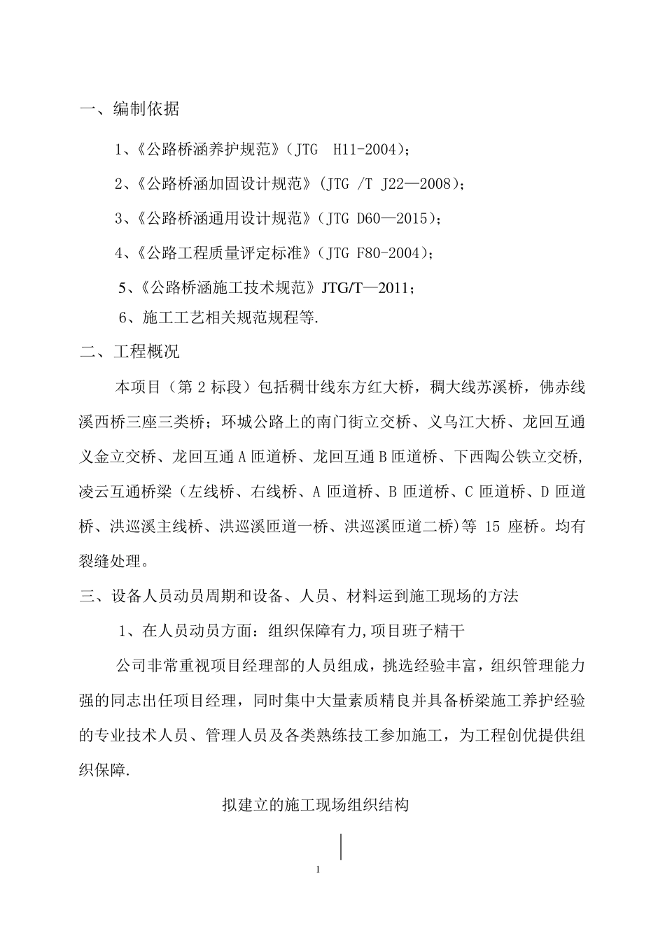 裂缝封闭专项施工方案_第1页