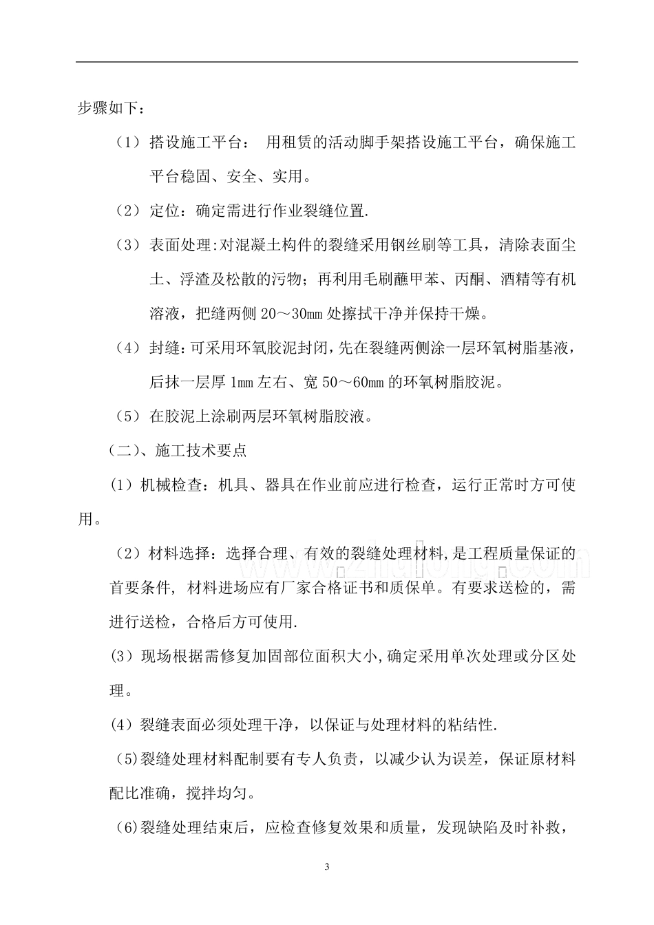 裂缝封闭专项施工方案_第3页