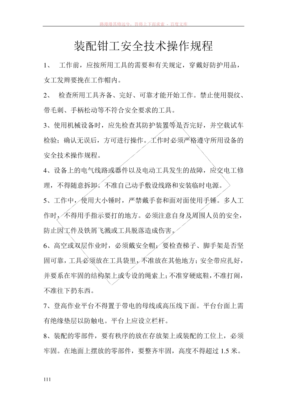 装配钳工安全操作规程_第1页