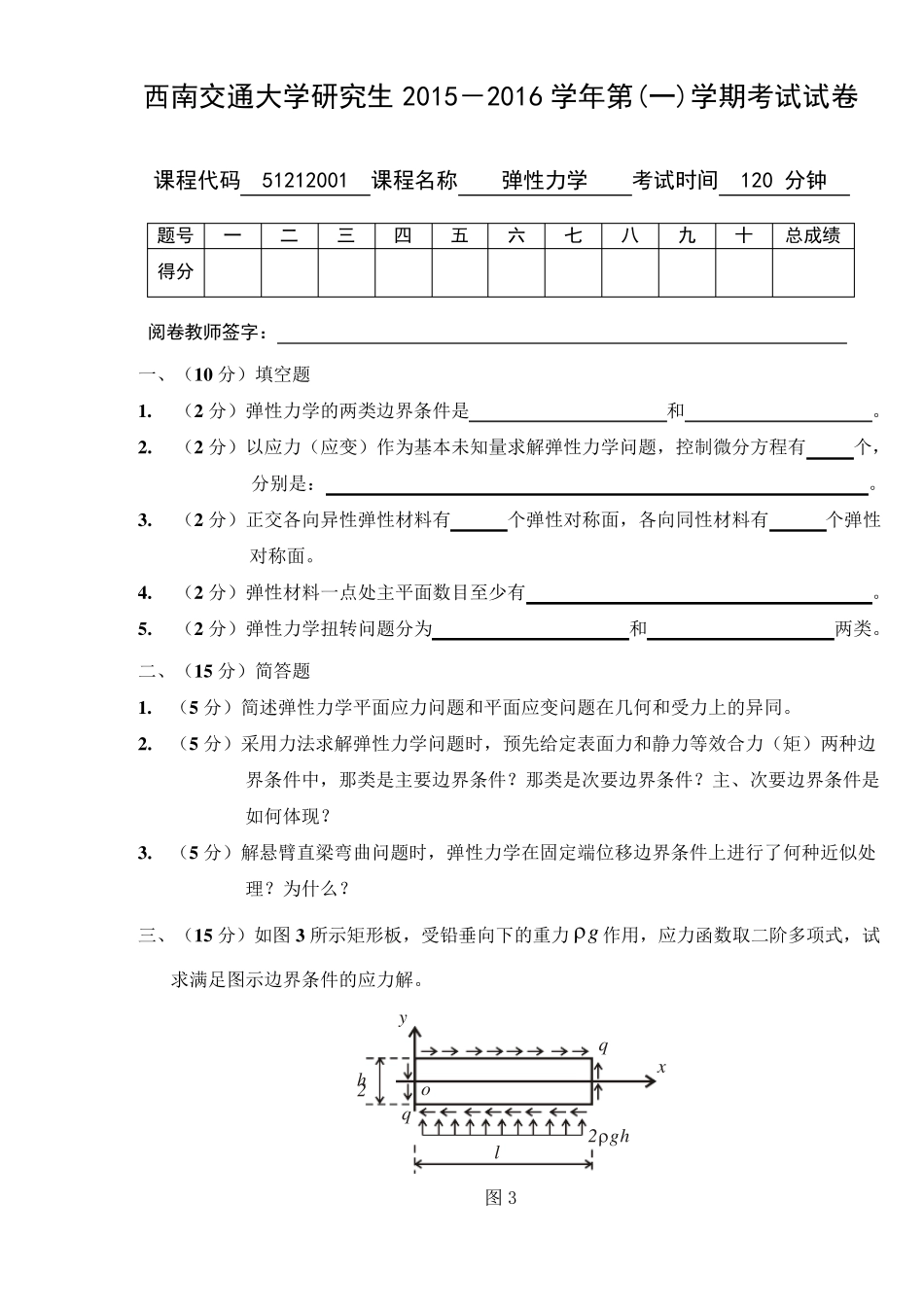 西南交大弹性力学2015期末考试_第1页