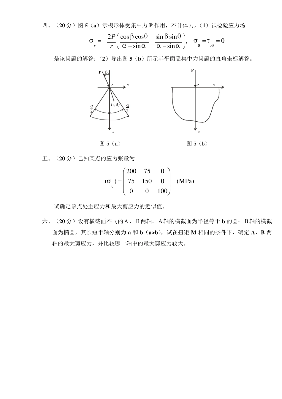 西南交大弹性力学2015期末考试_第2页