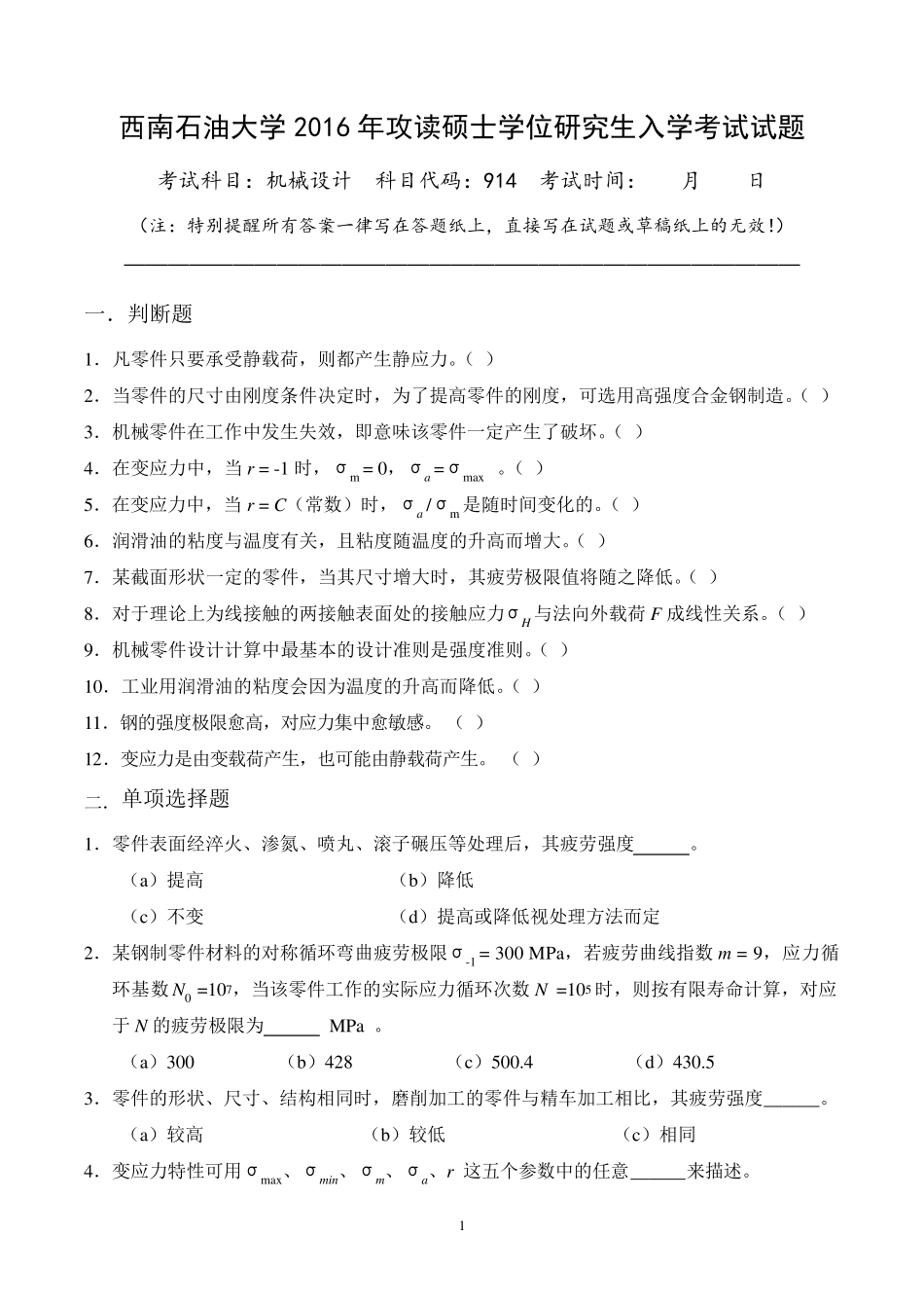 西南石油大学914机械设计真题_第1页