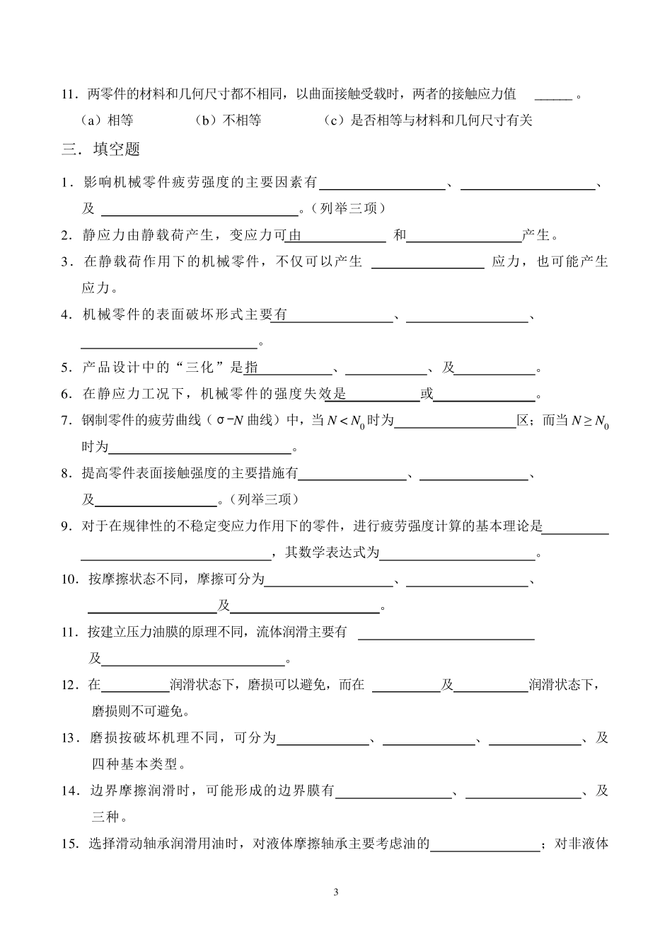 西南石油大学914机械设计真题_第3页