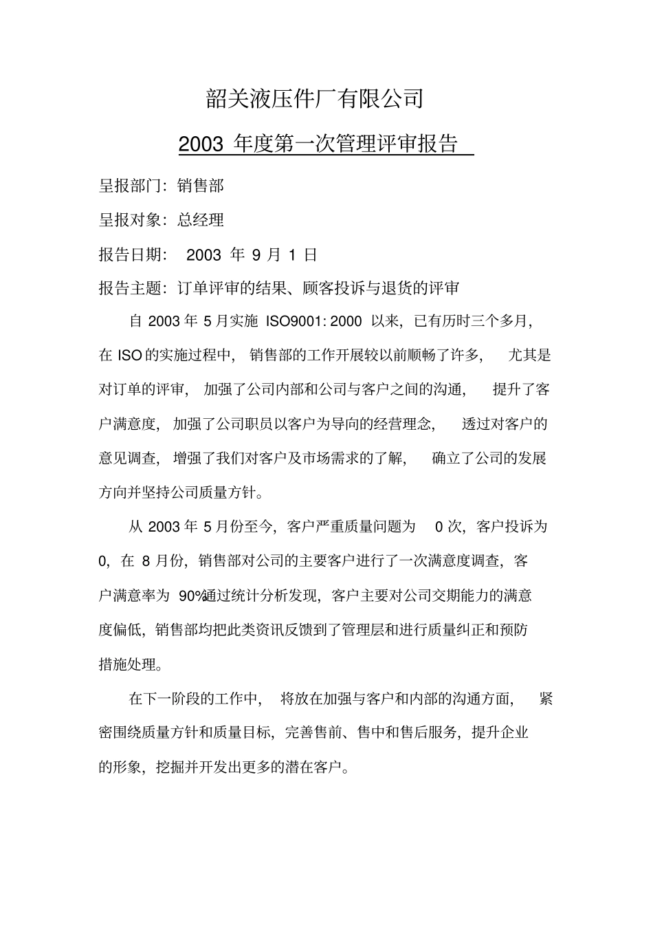 年第一次管理评审报告_第1页