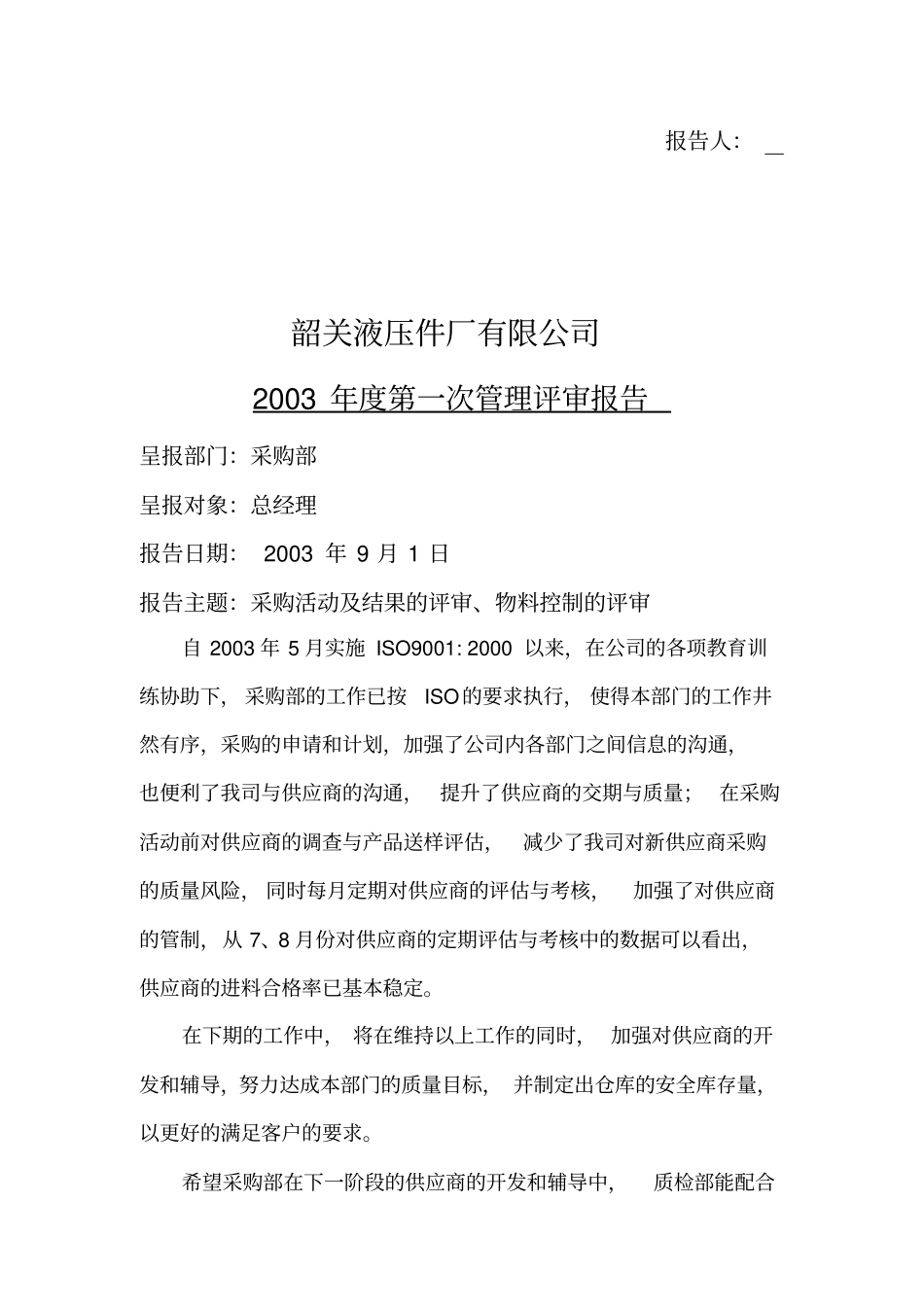 年第一次管理评审报告_第2页