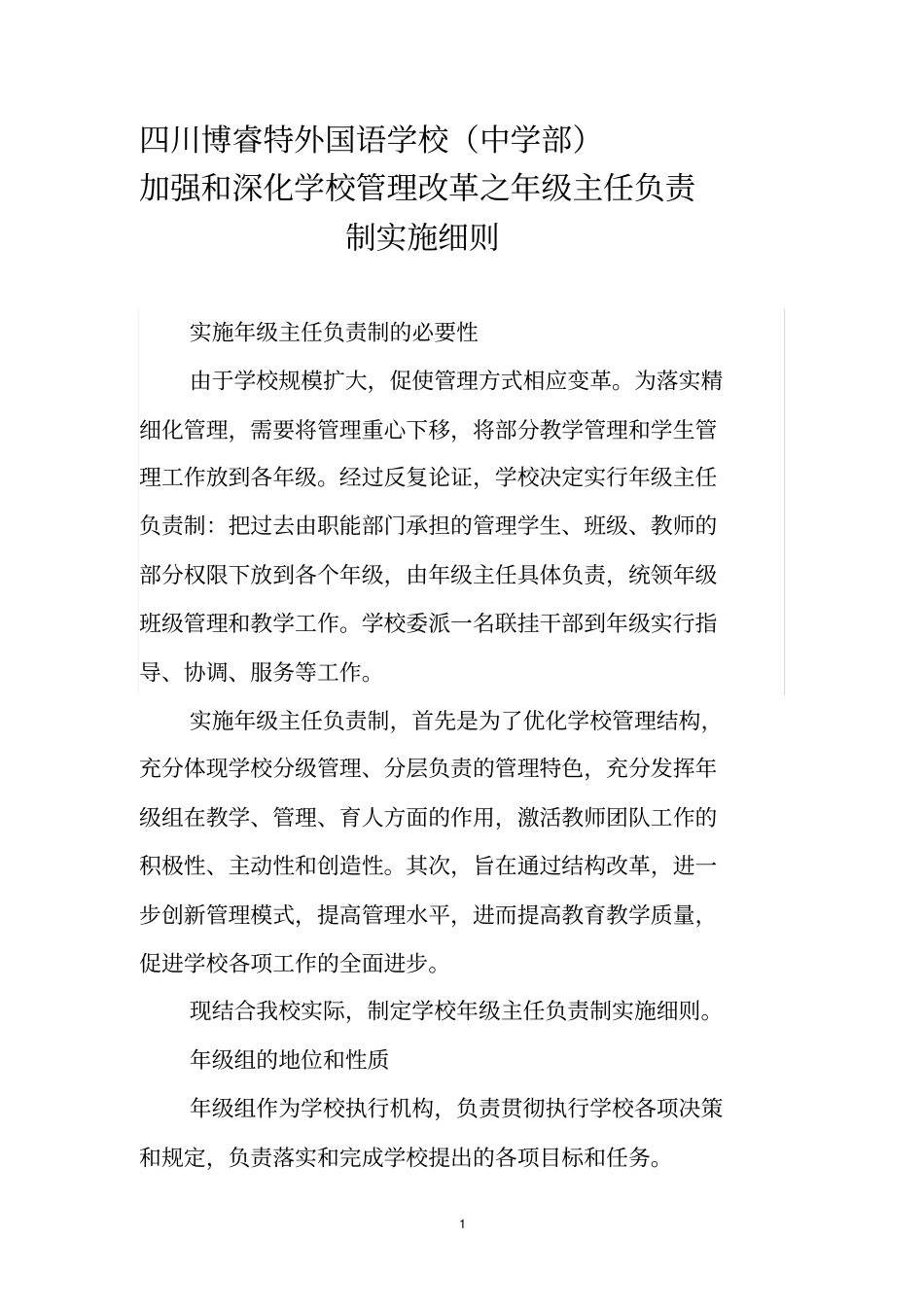 年级主任负责制细则_第1页