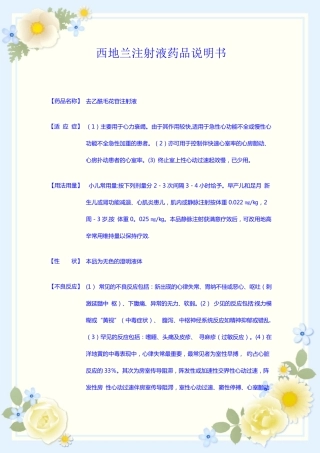 西地兰注射液药品说明书