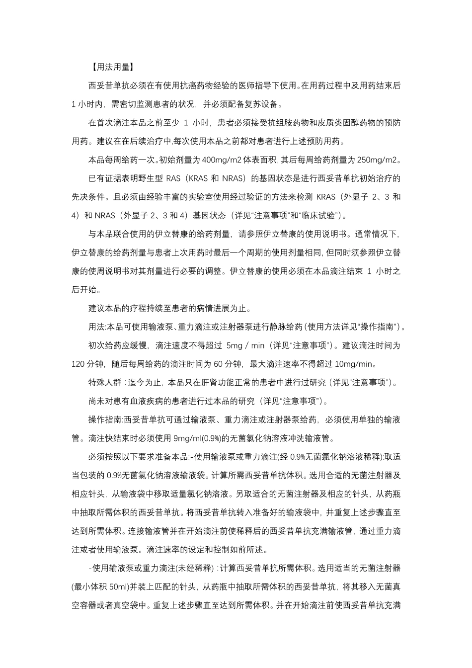 西妥昔单抗注射液Cetuximab-详细说明书与重点_第2页