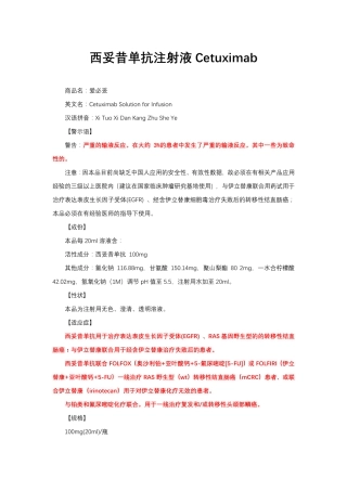 西妥昔单抗注射液Cetuximab-详细说明书与重点