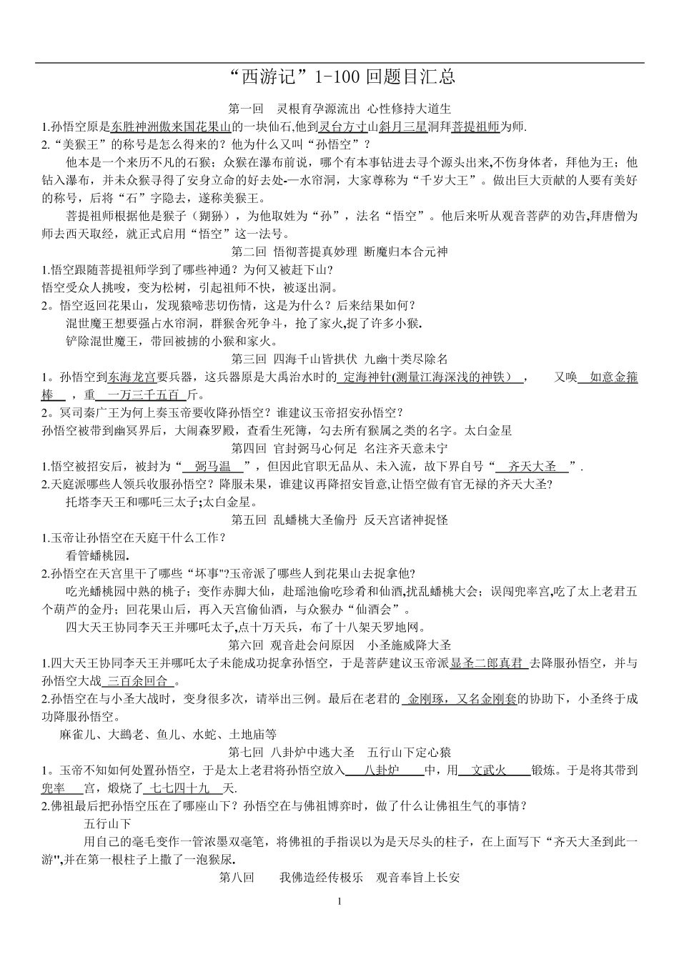 西游记1-100回_第1页