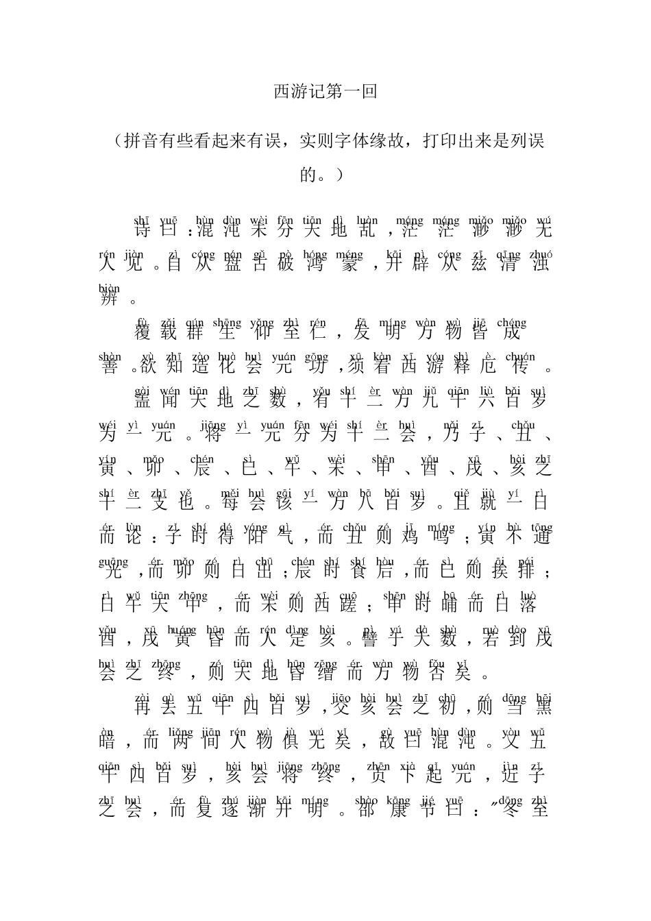 西游记第一回拼音版_第1页