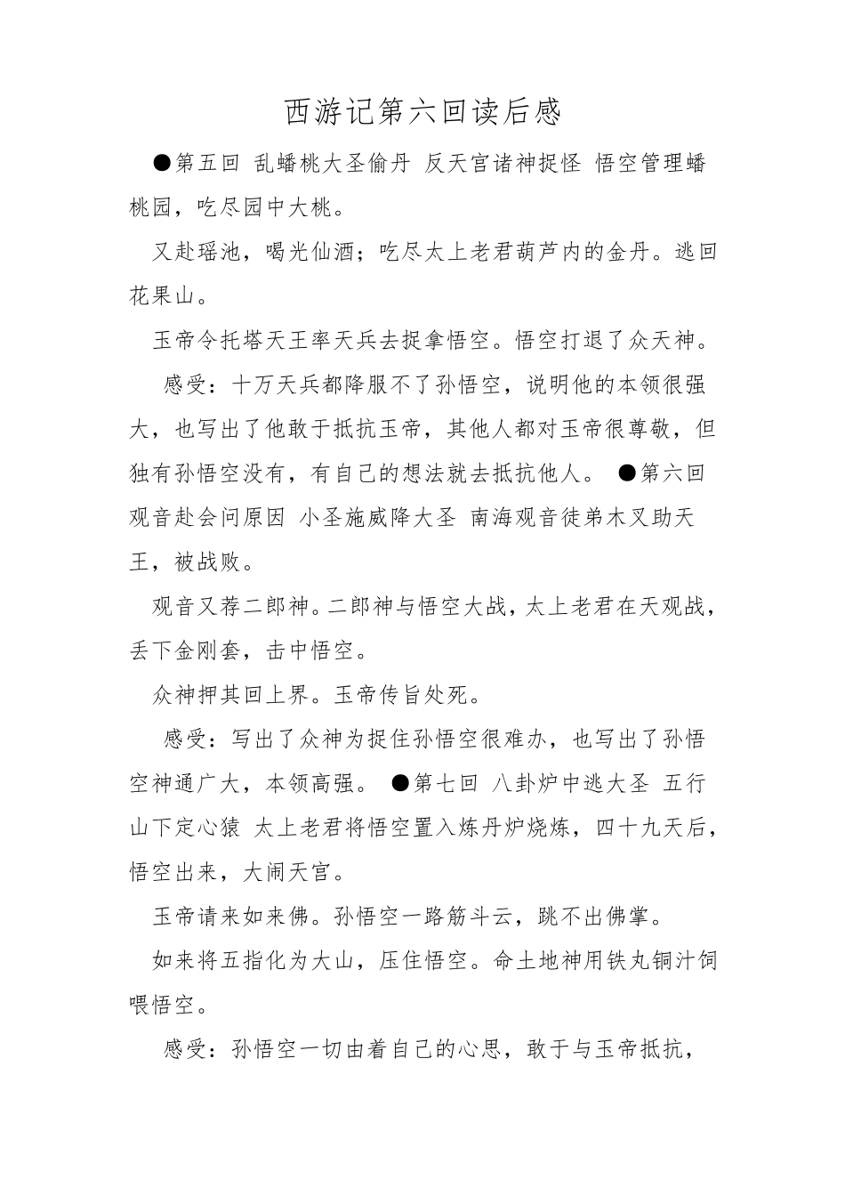 西游记第六回读后感_第1页