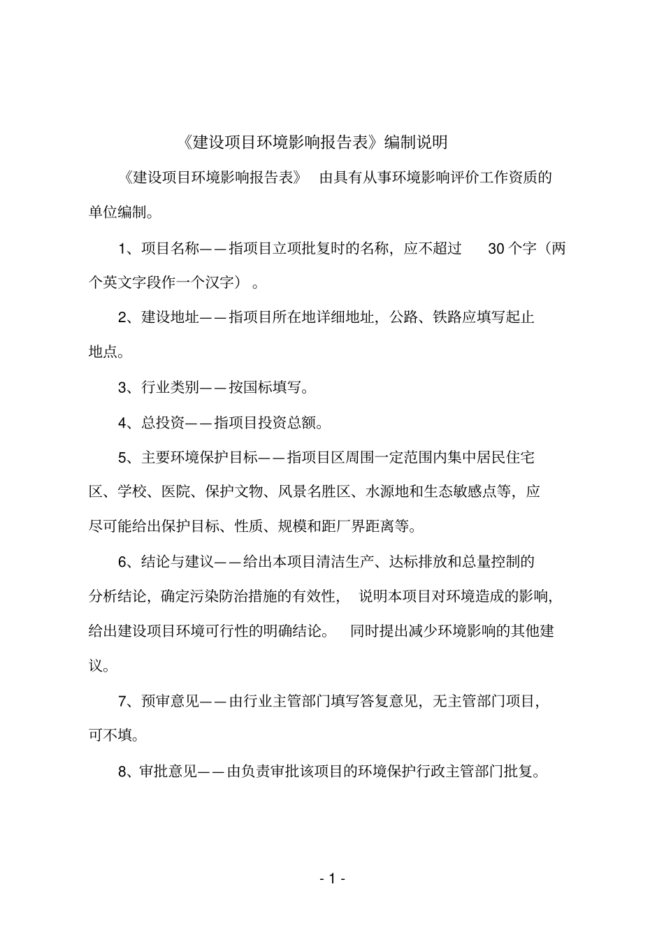 年组装10万只铅酸蓄电池生产线项目环境影响评价评价报告_第1页