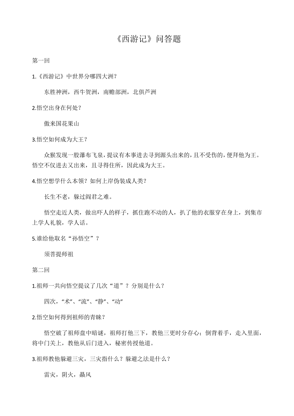 西游记问 答(100回)_第1页