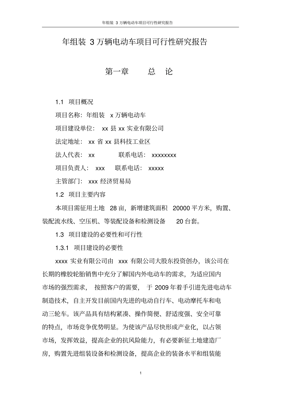 年组装3万辆电动车项目可行性研究报告_第1页