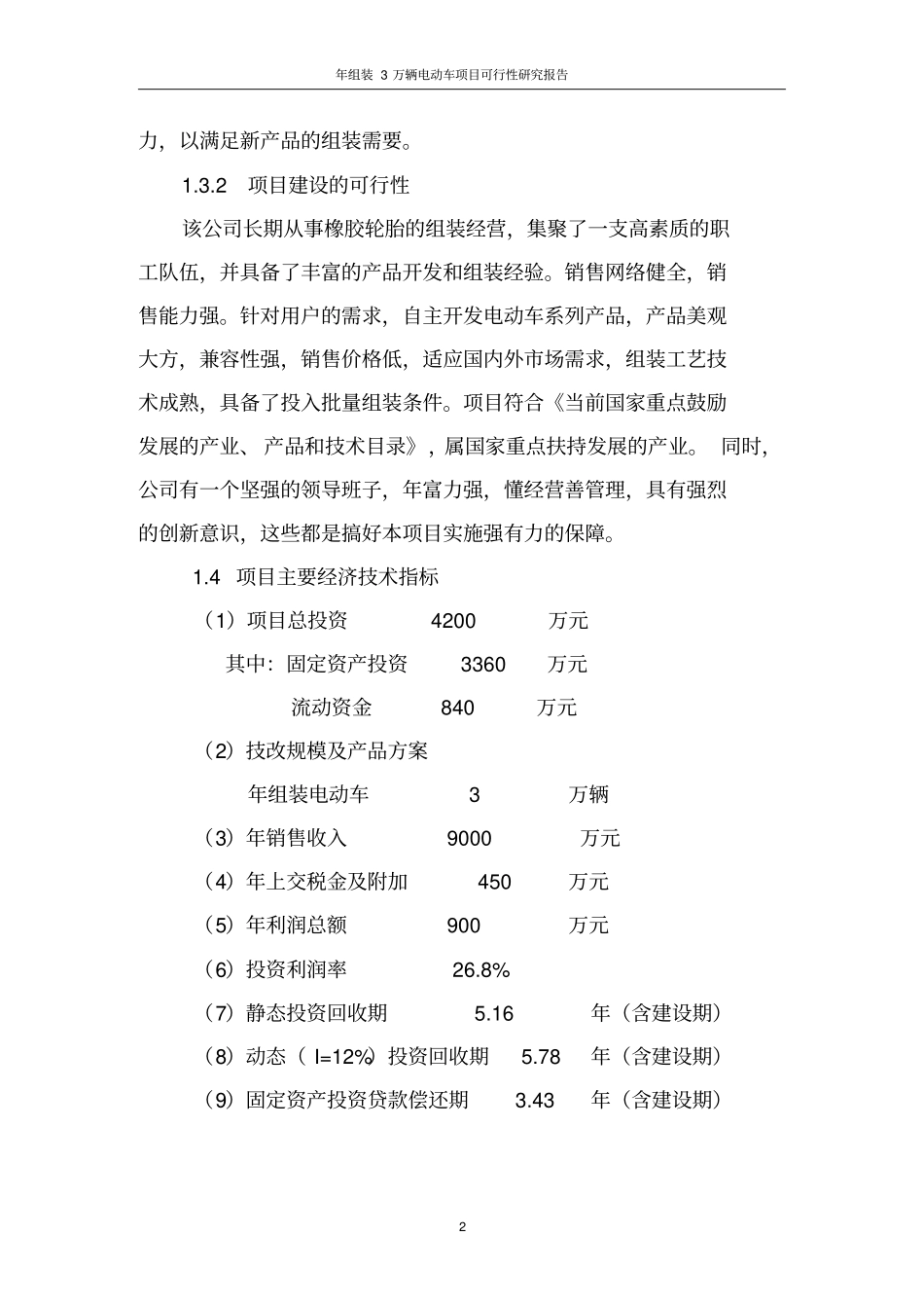 年组装3万辆电动车项目可行性研究报告_第2页