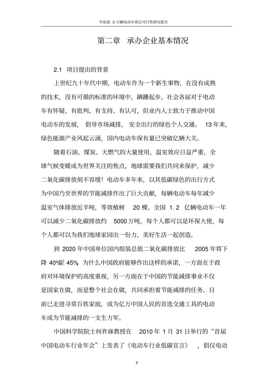 年组装3万辆电动车项目可行性研究报告_第3页
