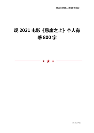 观2021电影《悬崖之上》个人有感800字