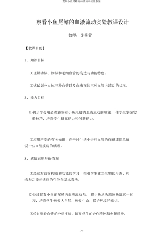 观察小鱼尾鳍的血液流动实验教案