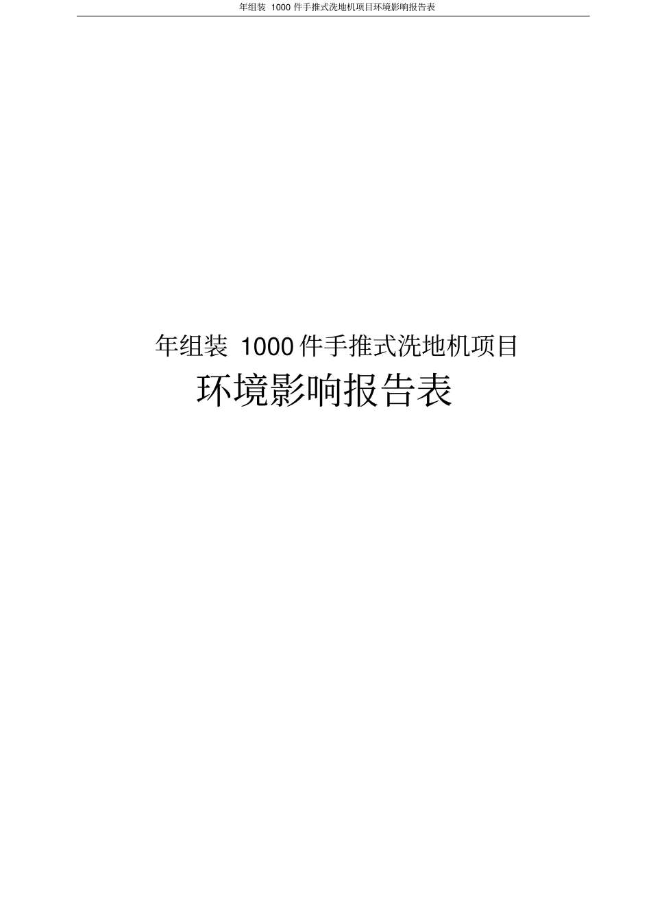 年组装1000件手推式洗地机项目环境影响评价报告表_第1页