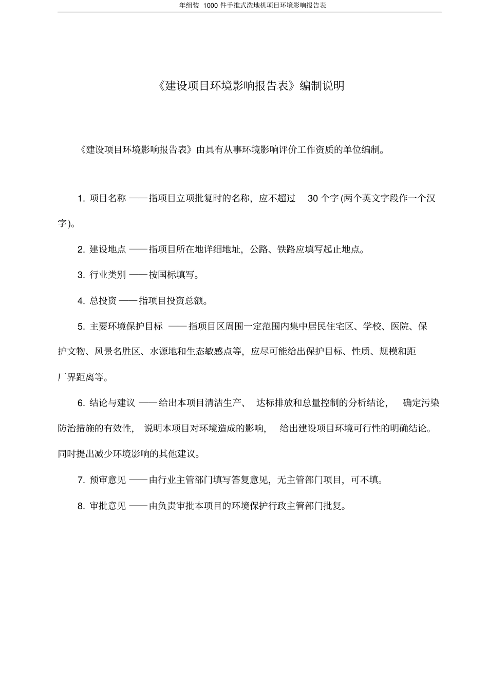 年组装1000件手推式洗地机项目环境影响评价报告表_第2页