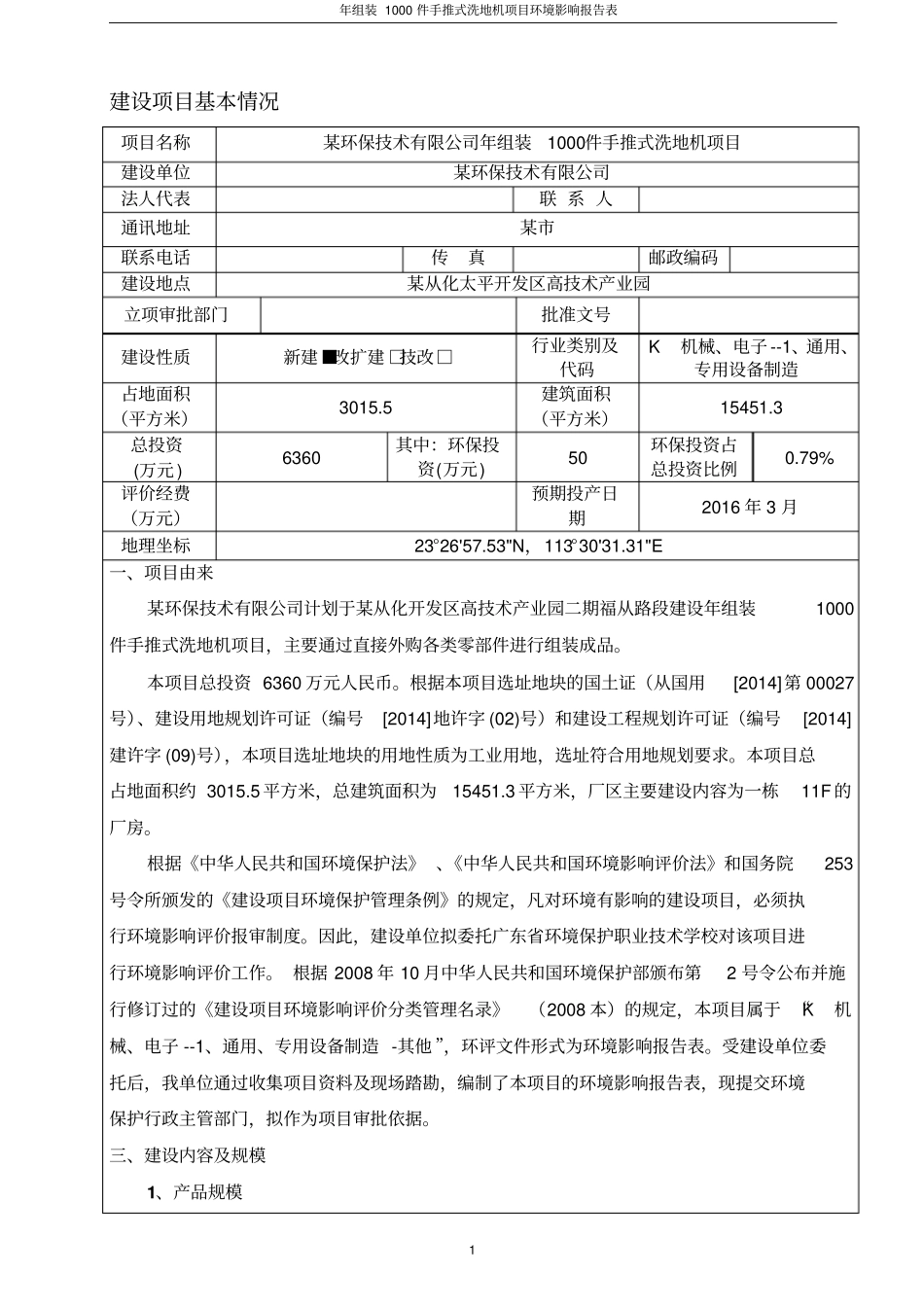 年组装1000件手推式洗地机项目环境影响评价报告表_第3页