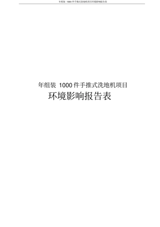 年组装1000件手推式洗地机项目环境影响评价报告表