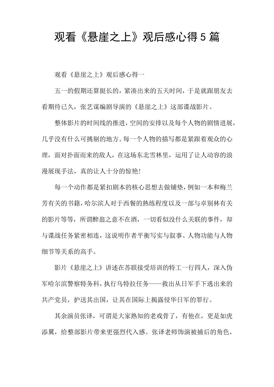 观看《悬崖之上》观后感心得5篇_第1页