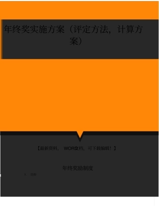 年终奖实施方案评定方法,计算方案p