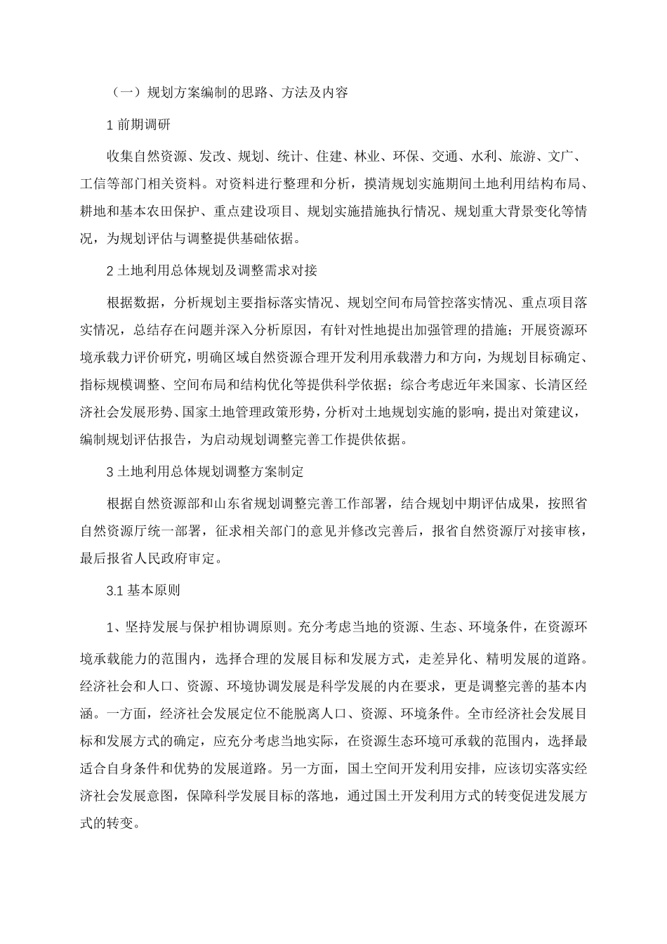 规划修改及永久基本农田补划方案_第1页