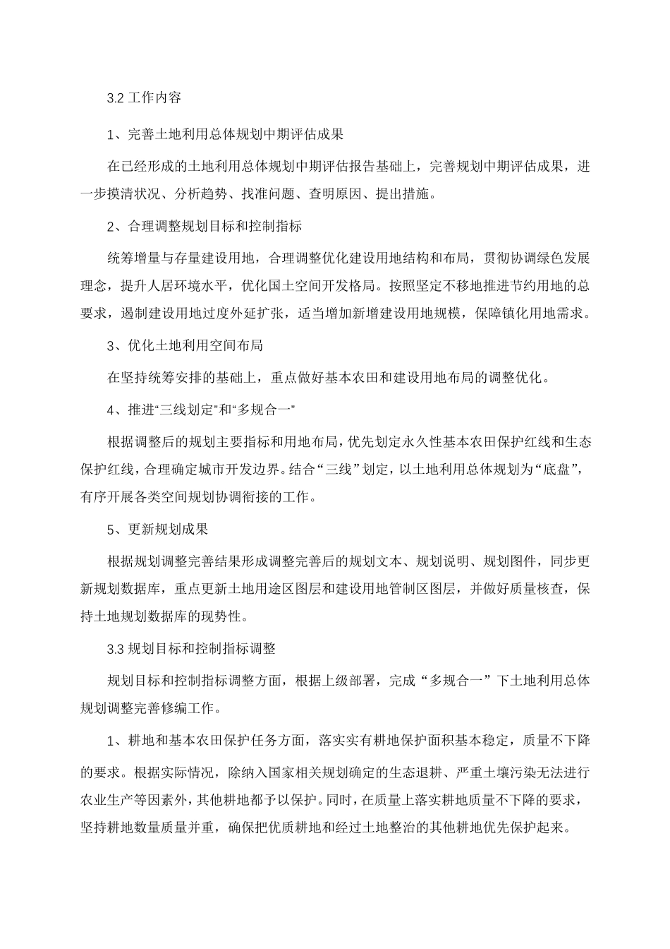 规划修改及永久基本农田补划方案_第3页