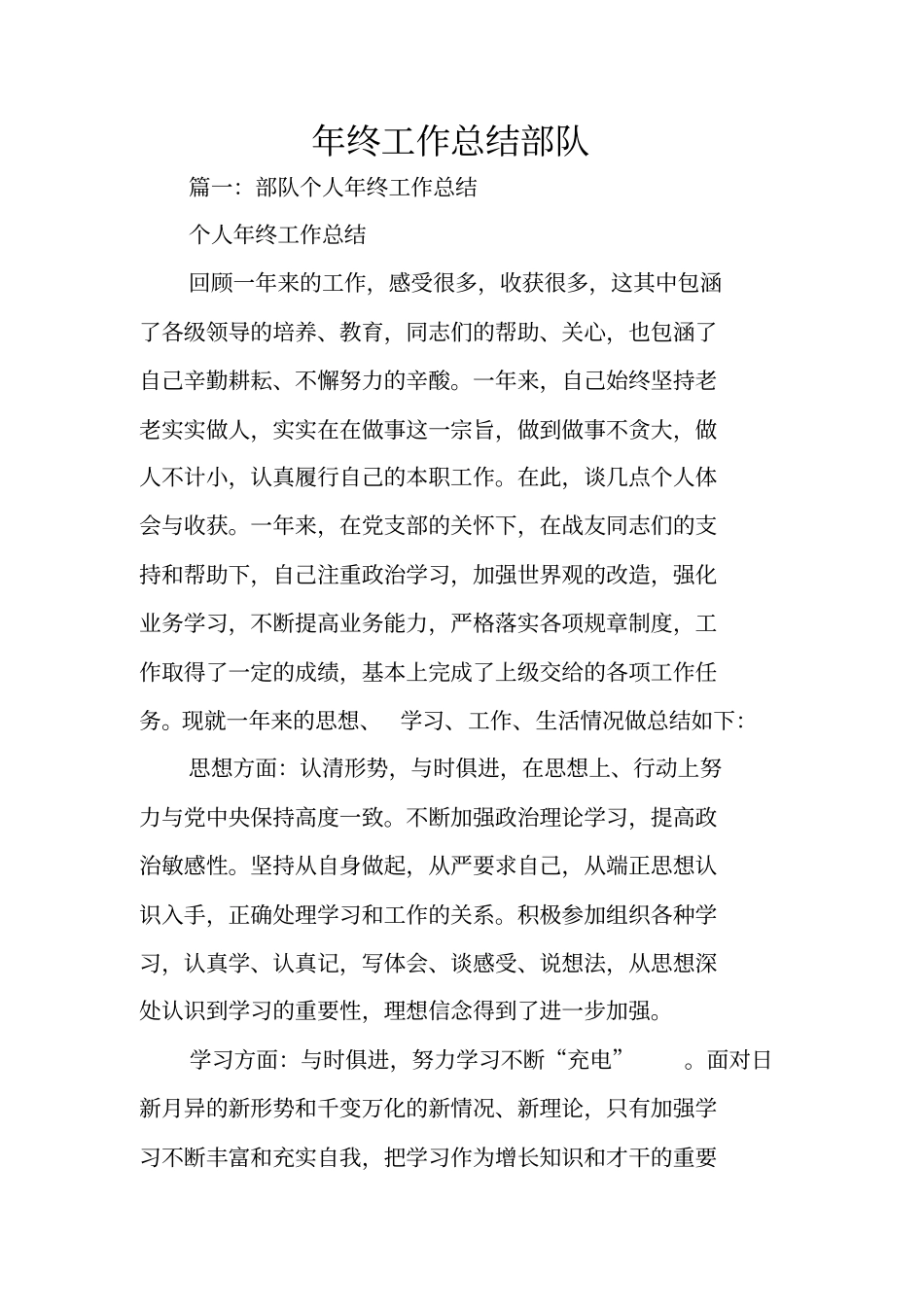 年终工作总结部队_第1页