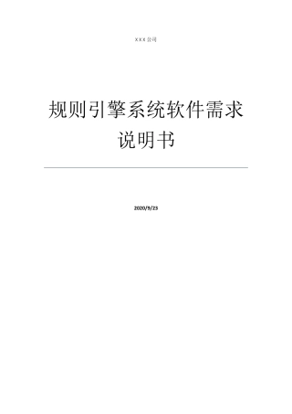 规则引擎需求说明书