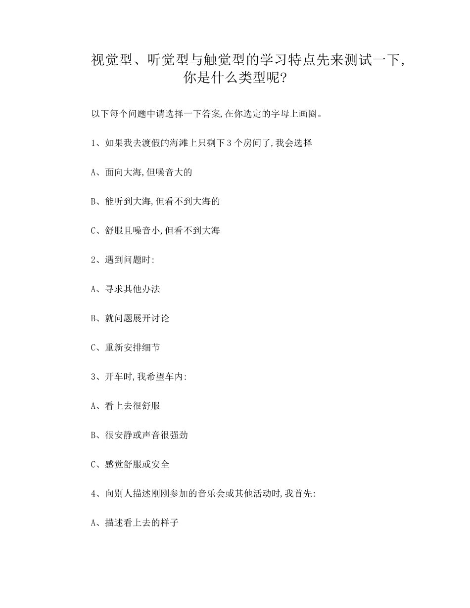 视觉型、听觉型与触觉型的学习特点word_第1页