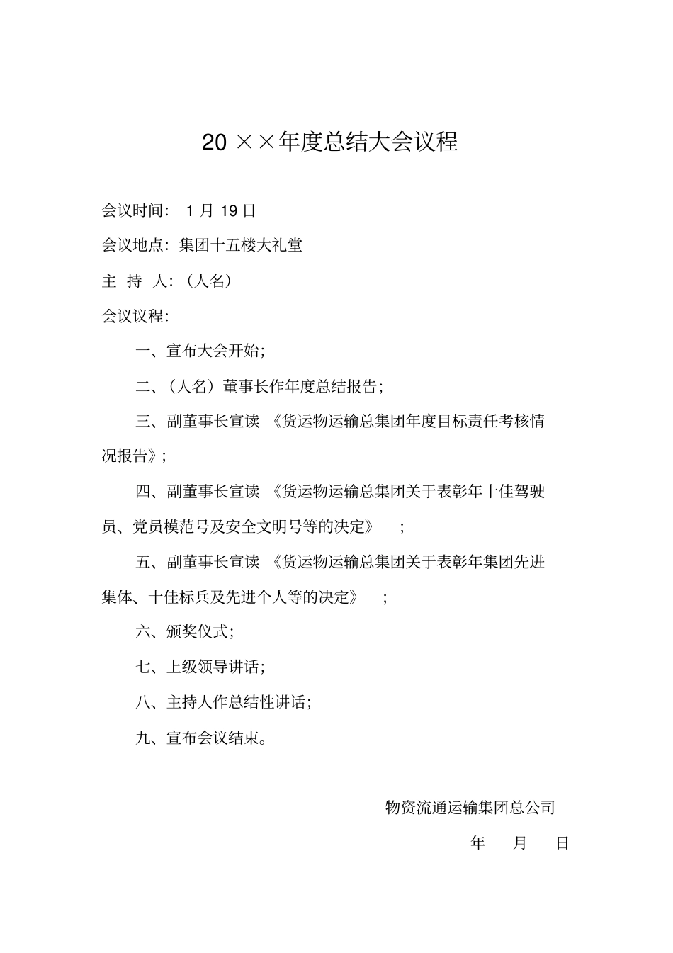 年终总结大会会议准备全套文件_第1页
