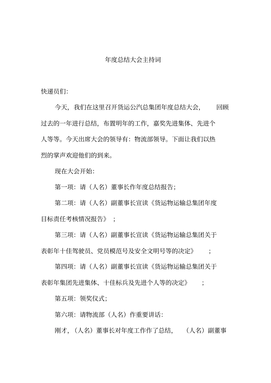 年终总结大会会议准备全套文件_第2页