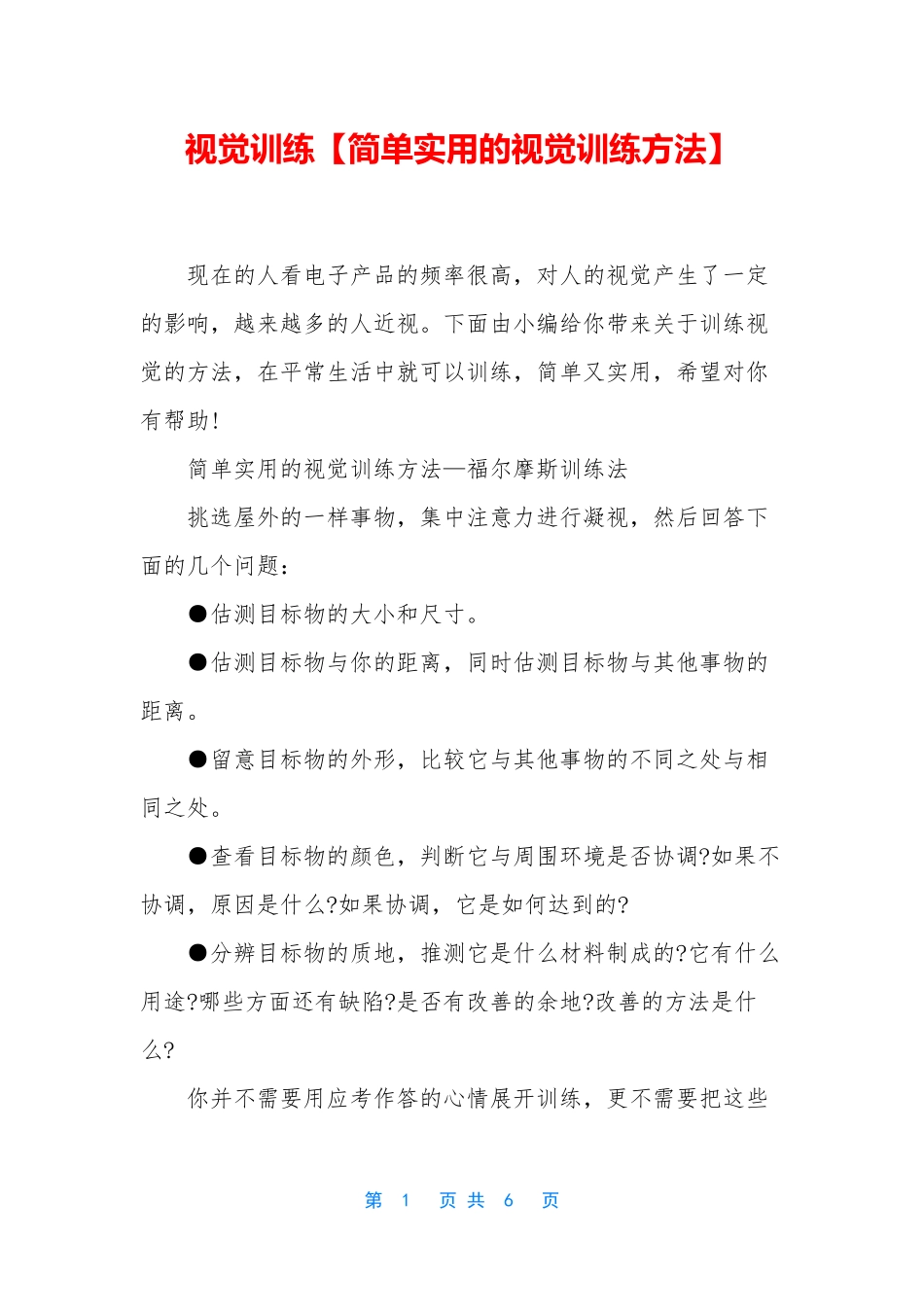 视觉训练【简单实用的视觉训练方法】_第1页