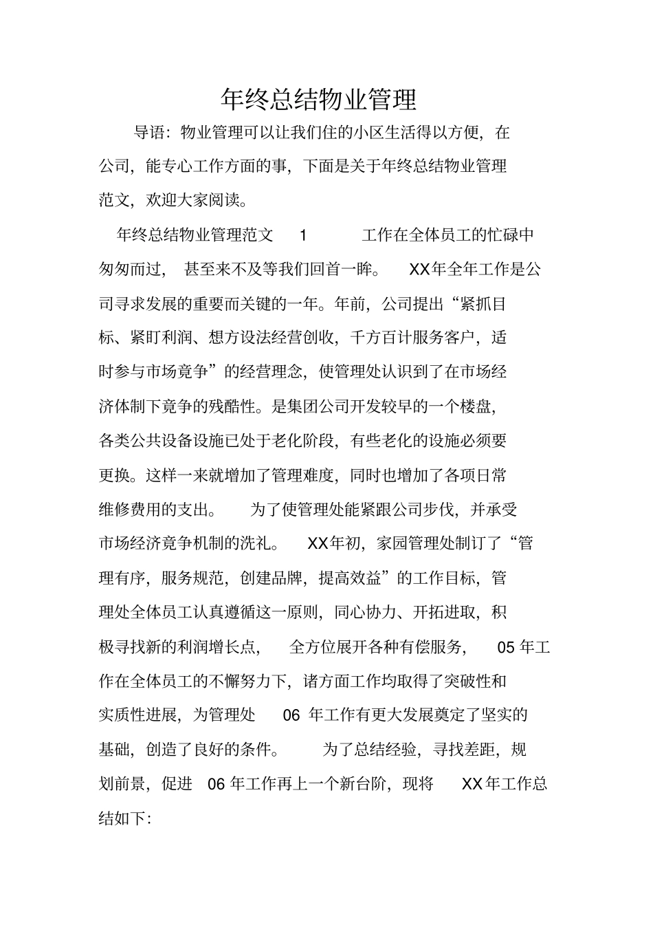 年终总结物业管理_第1页