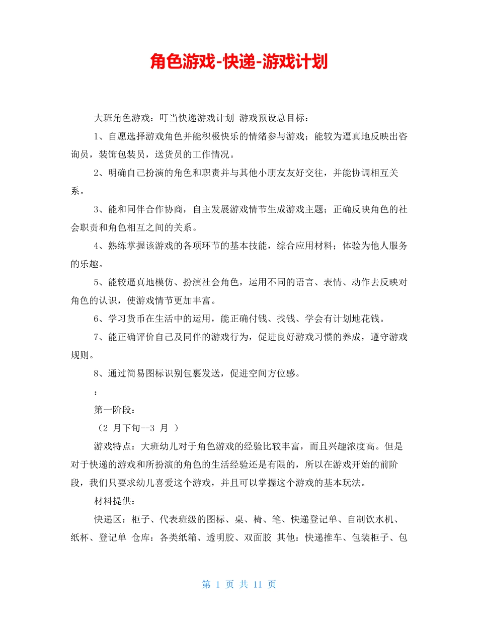 角色游戏-快递-游戏计划_第1页