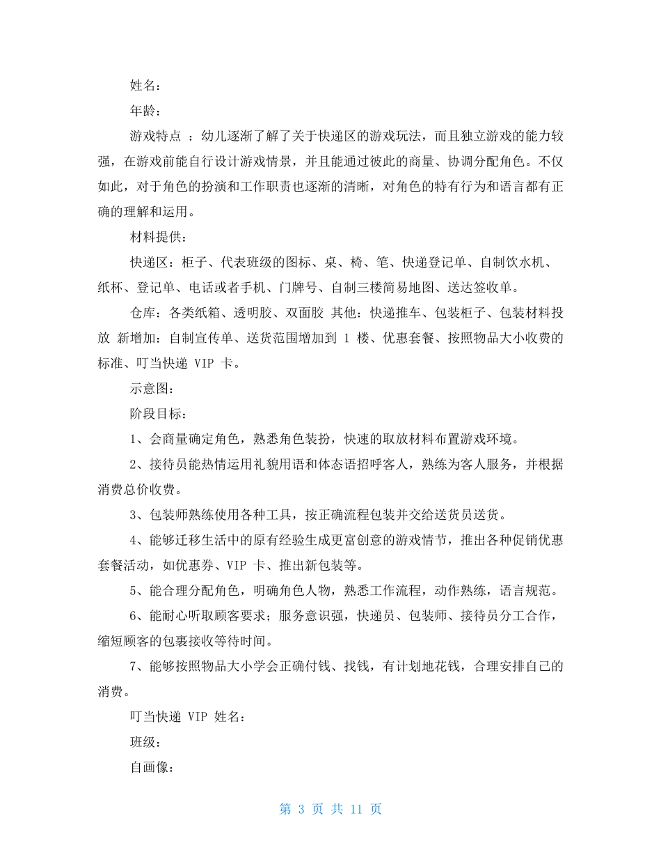 角色游戏-快递-游戏计划_第3页