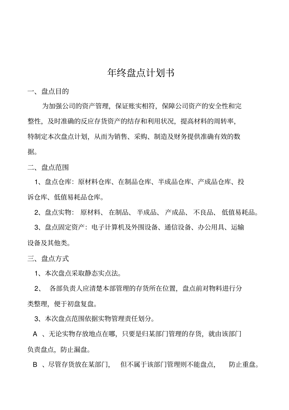 年终盘点计划书_第1页