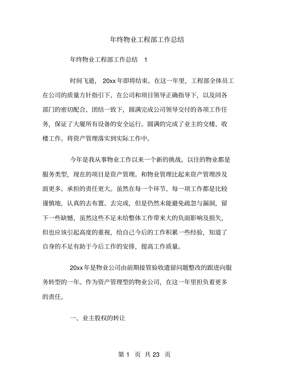 年终物业工程部工作总结_第1页