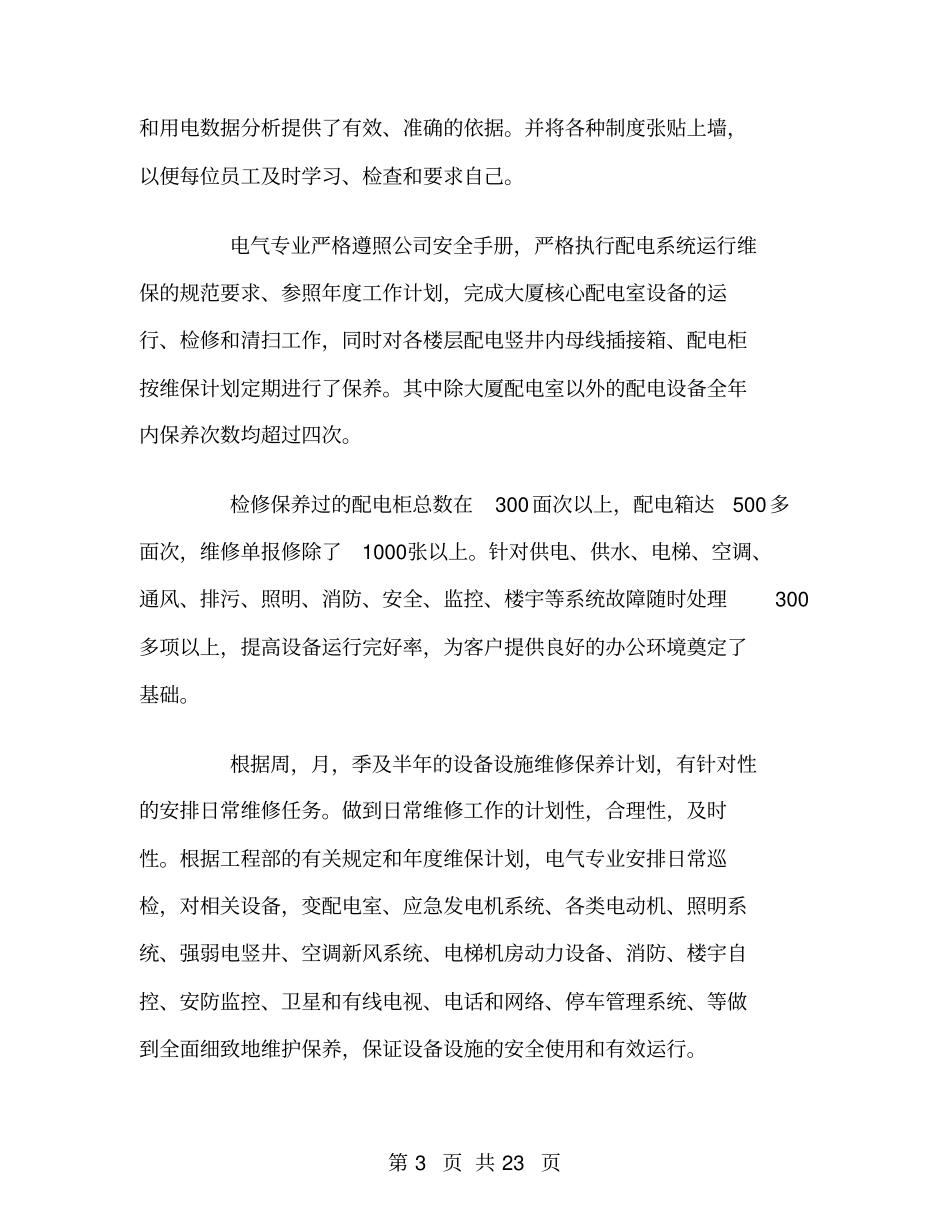 年终物业工程部工作总结_第3页