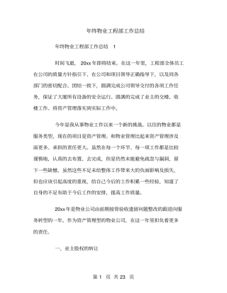 年终物业工程部工作总结