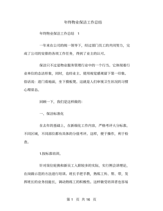 年终物业保洁工作总结