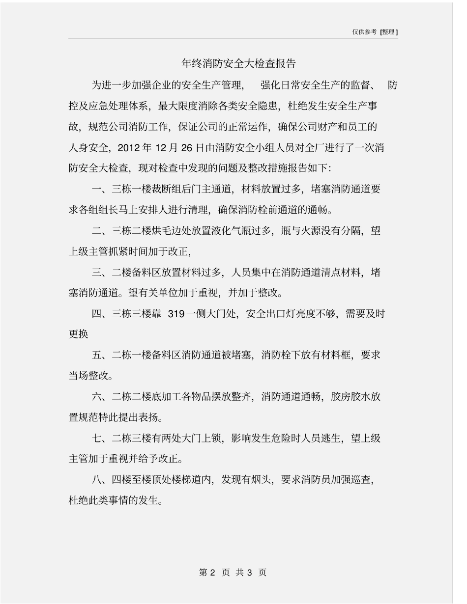年终消防安全大检查报告_第2页