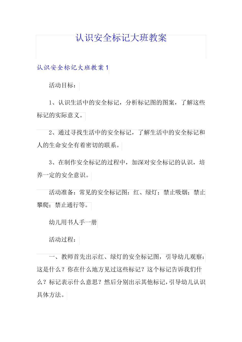 认识安全标记大班教案_第1页